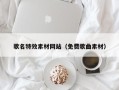 荆门歌名特效素材网站（免费歌曲素材）