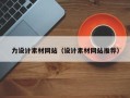 荆门力设计素材网站（设计素材网站推荐）