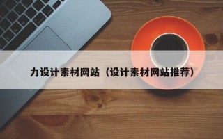 荆门力设计素材网站（设计素材网站推荐）